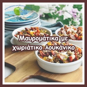 Μαυρομάτικα με χωριάτικο λουκάνικο